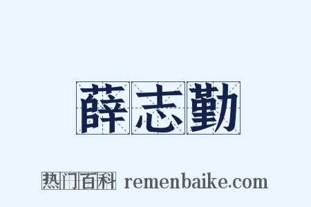 薛志勤是什么意思的图片